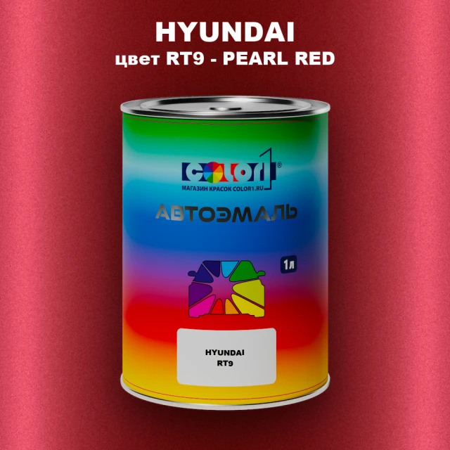 Автомобильная краска HYUNDAI, цвет RT9 - PEARL RED