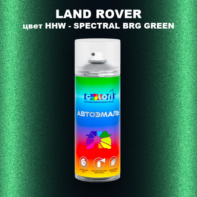 Аэрозольная краска LAND ROVER, цвет HHW - SPECTRAL BRG GREEN