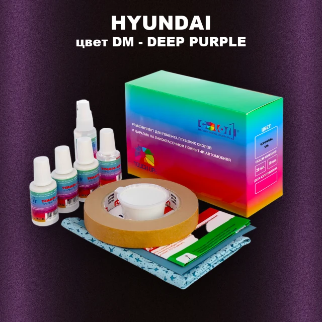 Ремкомплект для ремонта глубоких сколов и царапин HYUNDAI, цвет DM - DEEP PURPLE