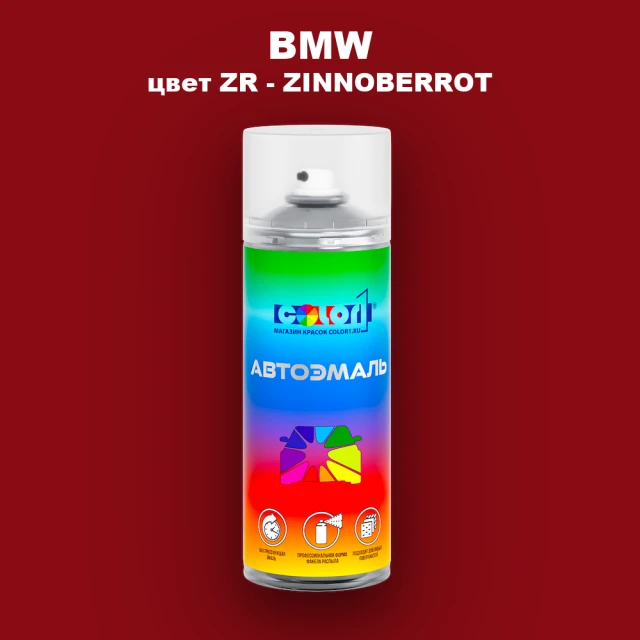 Аэрозольная краска BMW, цвет ZR - ZINNOBERROT