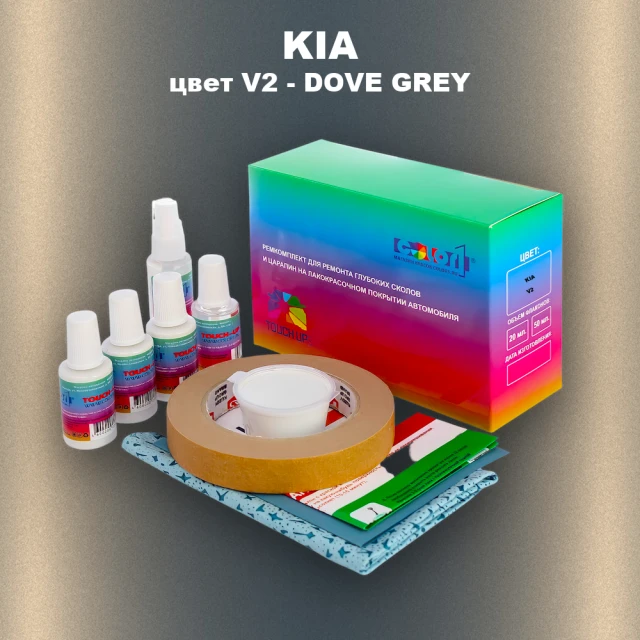 Ремкомплект для ремонта глубоких сколов и царапин KIA, цвет V2 - DOVE GREY (1)