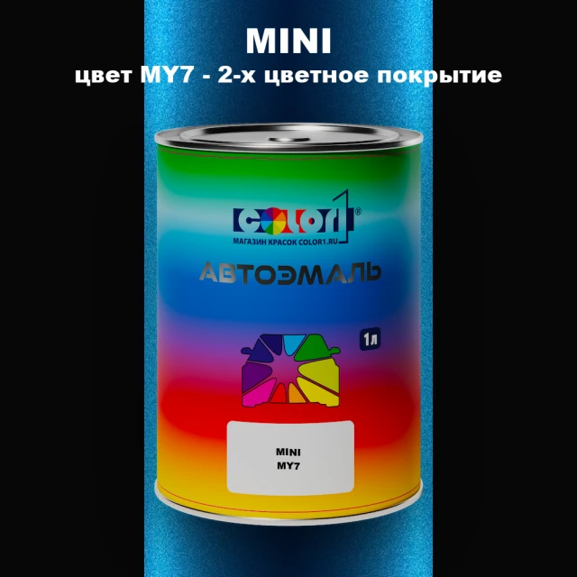 Автомобильная краска MINI, цвет MY7 - 2-х цветное покрытие