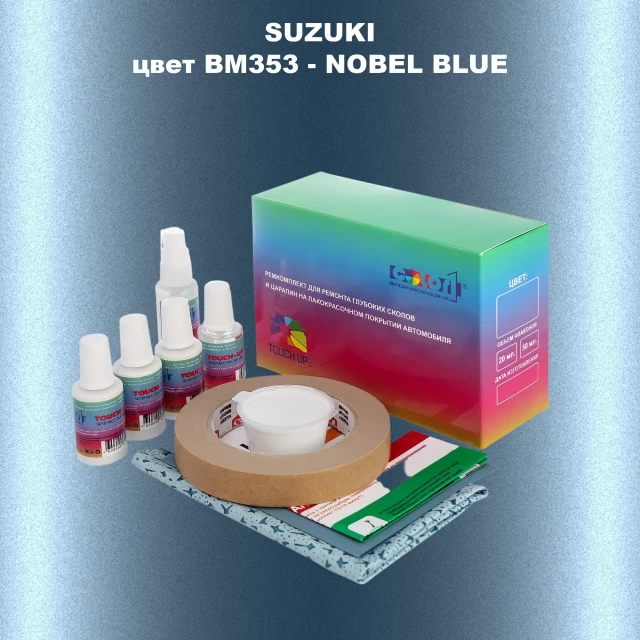 Ремкомплект для ремонта глубоких сколов и царапин SUZUKI, цвет BM353 - NOBEL BLUE