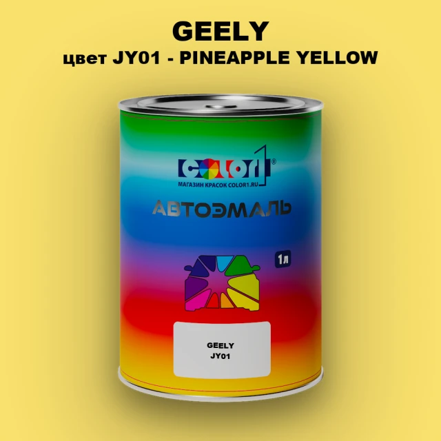 Автомобильная краска GEELY, цвет JY01 - PINEAPPLE YELLOW