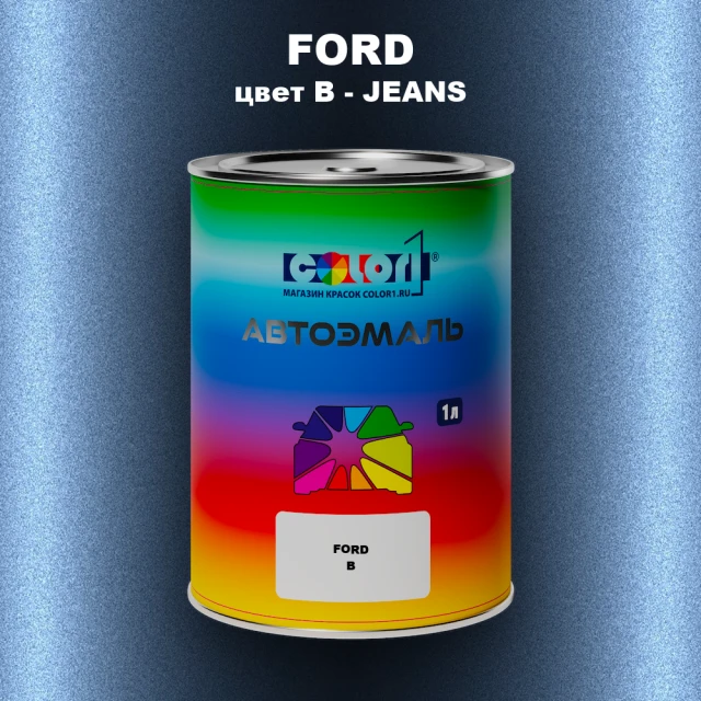 Автомобильная краска FORD, цвет B - JEANS