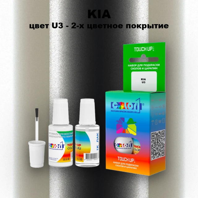 Краска для сколов во флаконе с кисточкой KIA, цвет U3 - 2-х цветное покрытие