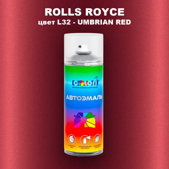 Аэрозольная краска ROLLS ROYCE, цвет L32 - UMBRIAN RED