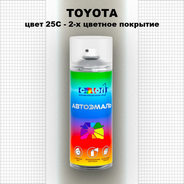 Аэрозольная краска TOYOTA, цвет 25C - 2-х цветное покрытие