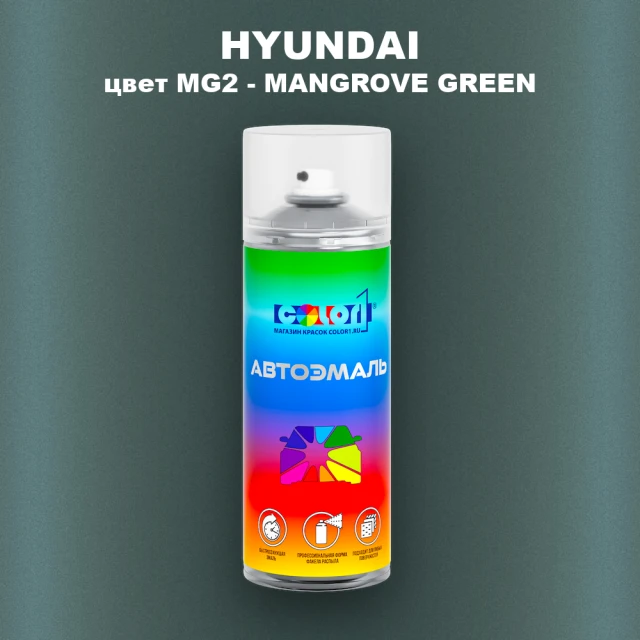 Аэрозольная краска HYUNDAI цвет MG2-MANGROVE GREEN