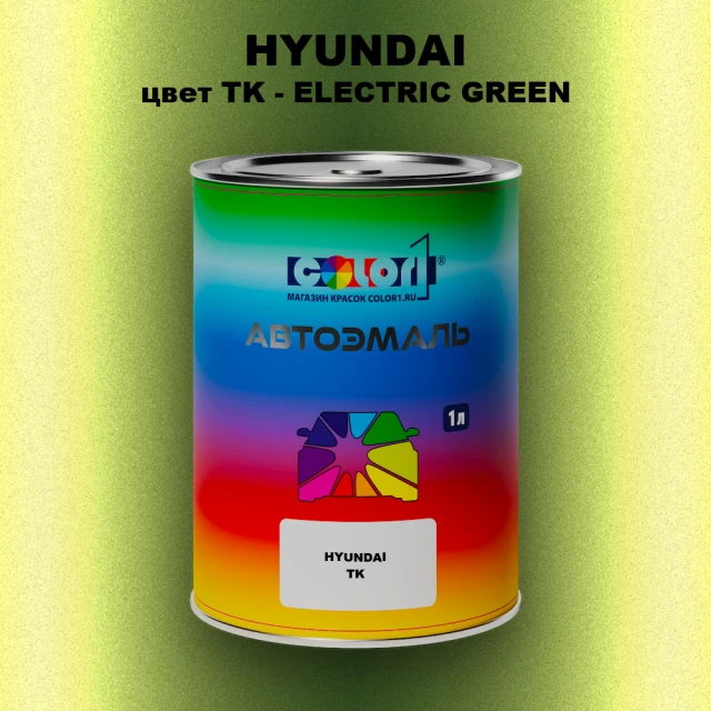 Автомобильная краска HYUNDAI, цвет TK - ELECTRIC GREEN
