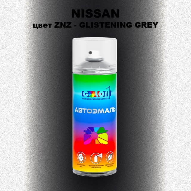Аэрозольная краска NISSAN, цвет ZNZ - GLISTENING GREY