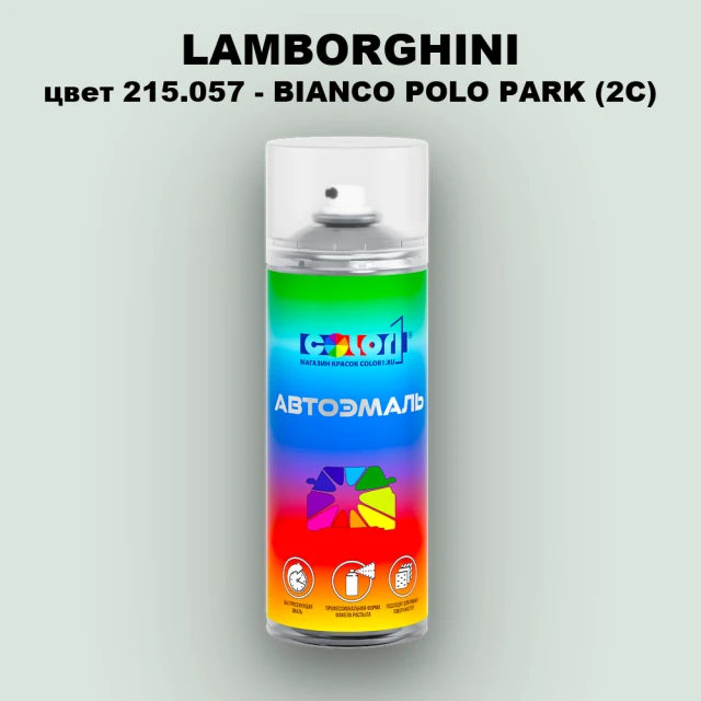 Аэрозольная краска LAMBORGHINI, цвет 215.057 - BIANCO POLO PARK (2C)