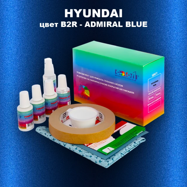 Ремкомплект для ремонта глубоких сколов и царапин HYUNDAI, цвет B2R - ADMIRAL BLUE