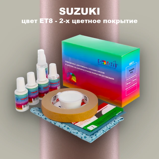 Ремкомплект для ремонта глубоких сколов и царапин SUZUKI, цвет ET8 - 2-х цветное покрытие
