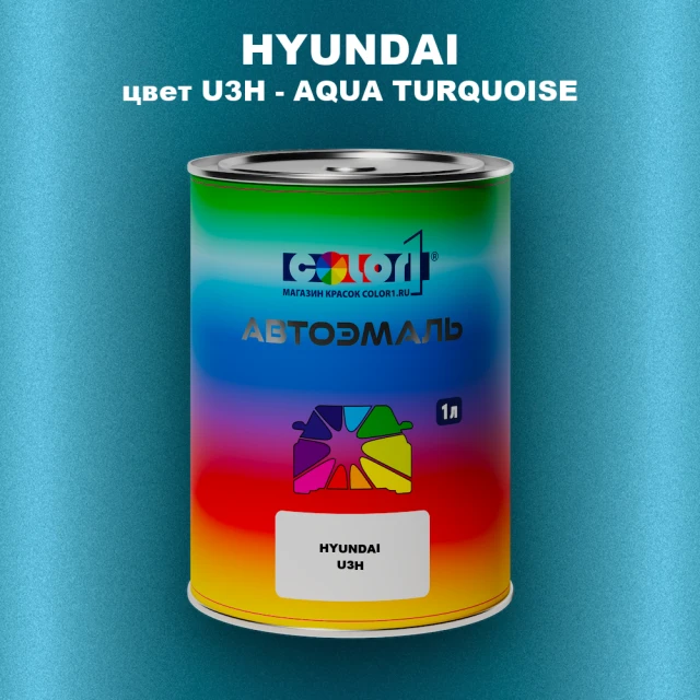 Автомобильная краска HYUNDAI, цвет U3H - AQUA TURQUOISE