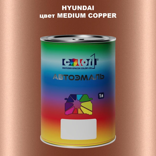 Автомобильная краска HYUNDAI, цвет - MEDIUM COPPER