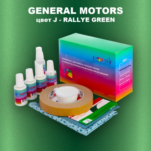 Ремкомплект для ремонта глубоких сколов и царапин GM, цвет J - RALLYEGREEN