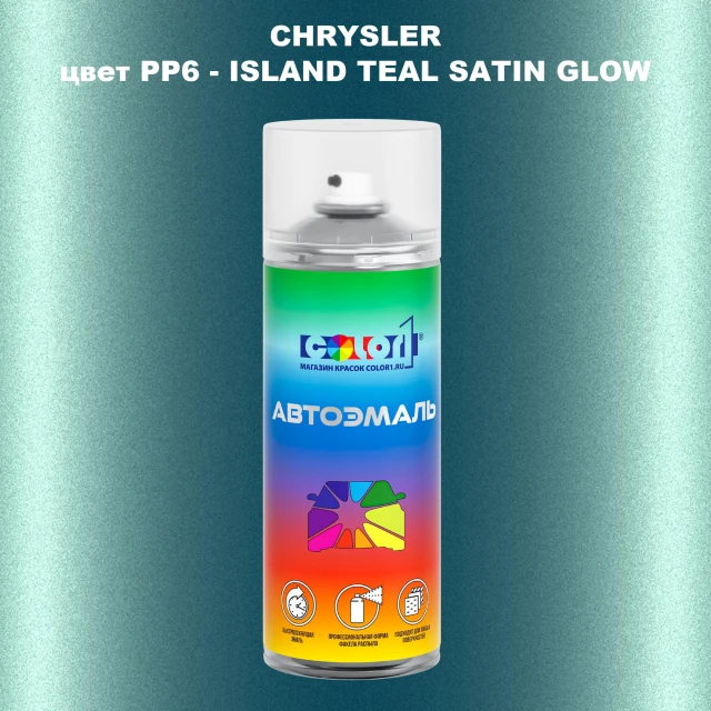 Аэрозольная краска CHRYSLER, цвет PP6 - ISLAND TEAL SATIN GLOW