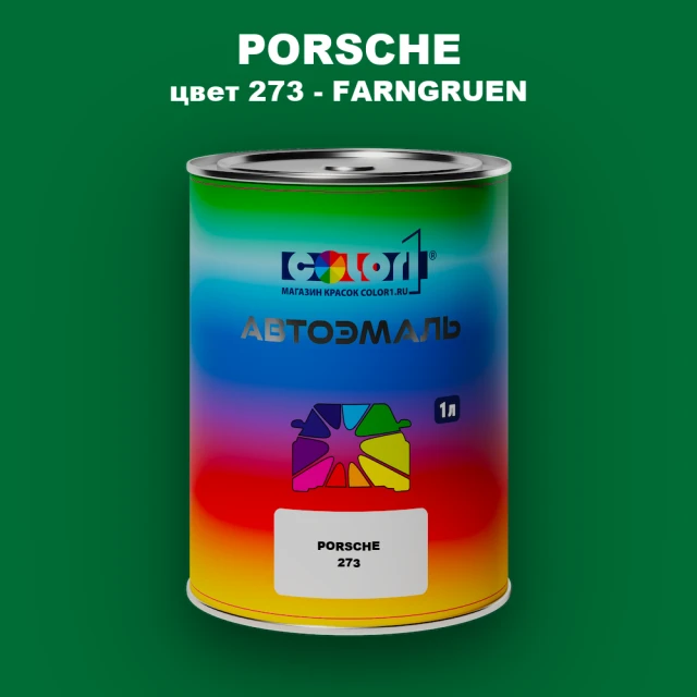 Автомобильная краска PORSCHE, цвет 273 - FARNGRUEN