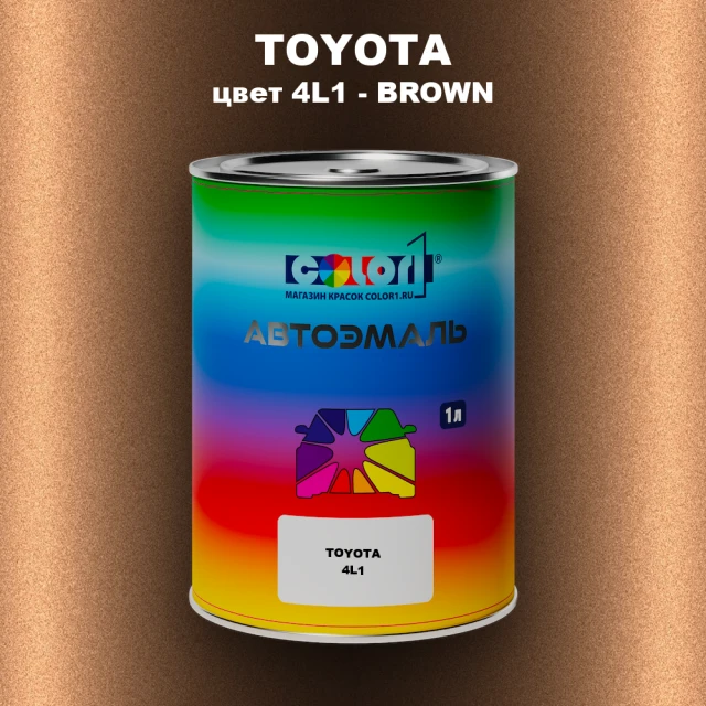 Автомобильная краска TOYOTA, цвет 4L1 - BROWN
