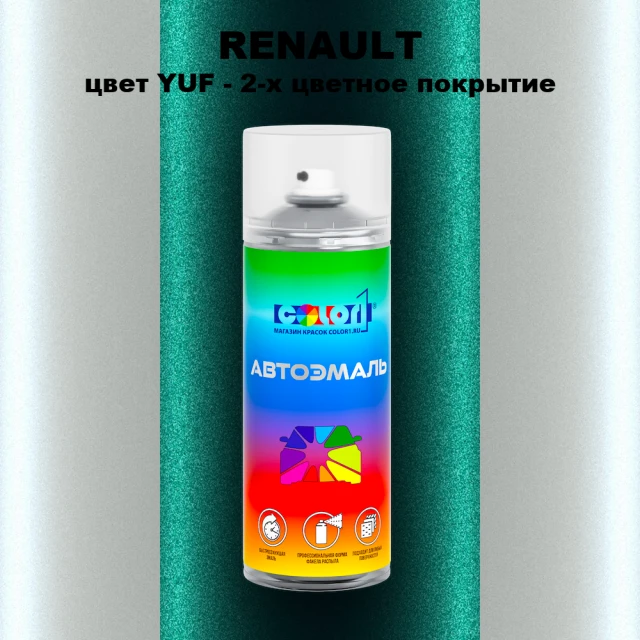 Аэрозольная краска RENAULT, цвет YUF - 2-х цветное покрытие