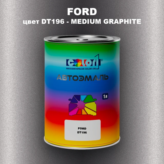 Автомобильная краска FORD, цвет DT196 - MEDIUM GRAPHITE