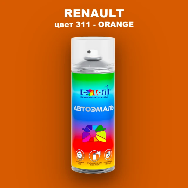 Аэрозольная краска RENAULT, цвет 311 - ORANGE