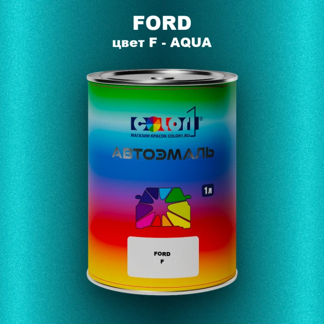 Автомобильная краска FORD, цвет F - AQUA