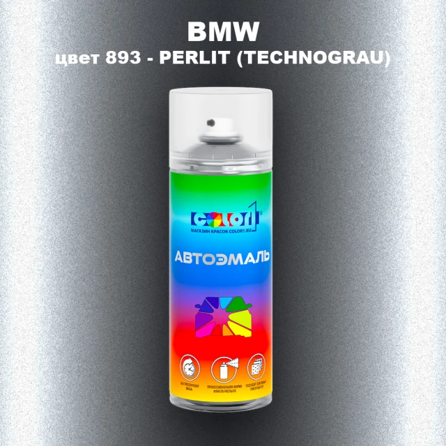 Аэрозольная краска BMW, цвет 893 - PERLIT (TECHNOGRAU)