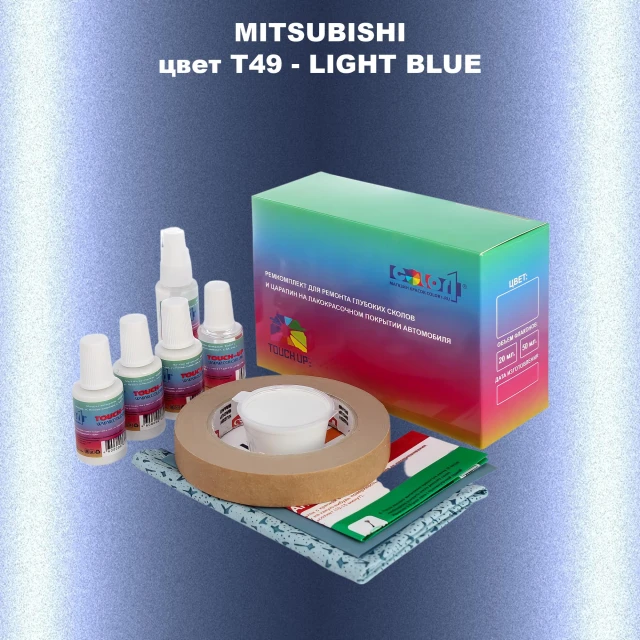 Ремкомплект для ремонта глубоких сколов и царапин MITSUBISHI, цвет T49 - LIGHT BLUE