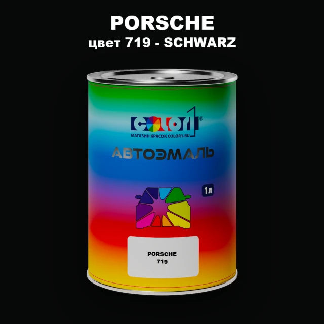 Автомобильная краска PORSCHE, цвет 719 - SCHWARZ