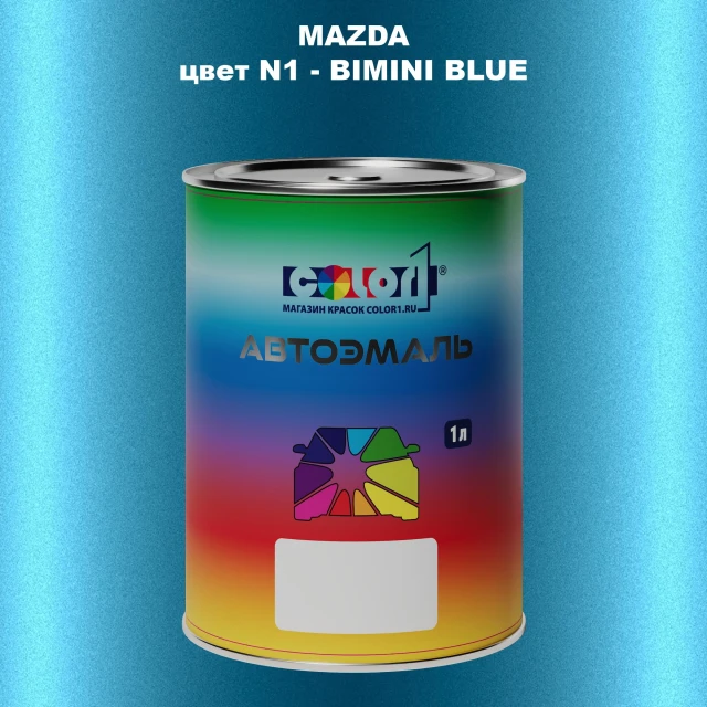 Автомобильная краска MAZDA, цвет N1 - BIMINI BLUE