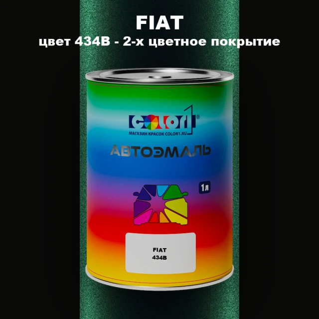 Автомобильная краска FIAT, цвет 434B - 2-х цветное покрытие