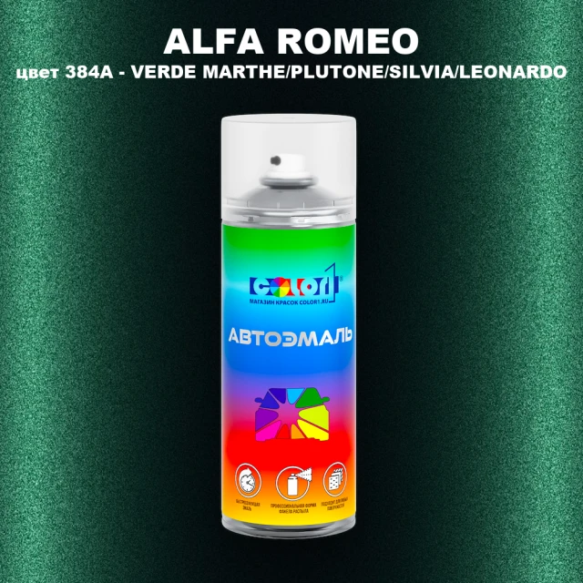 Аэрозольная краска ALFA ROMEO, цвет 384A - VERDE MARTHE/PLUTONE/SILVIA/LEONARDO