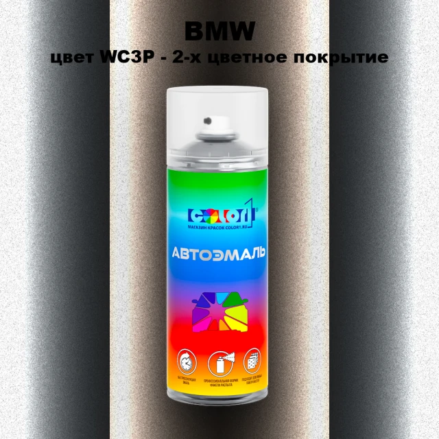 Аэрозольная краска BMW, цвет WC3P - 2-х цветное покрытие