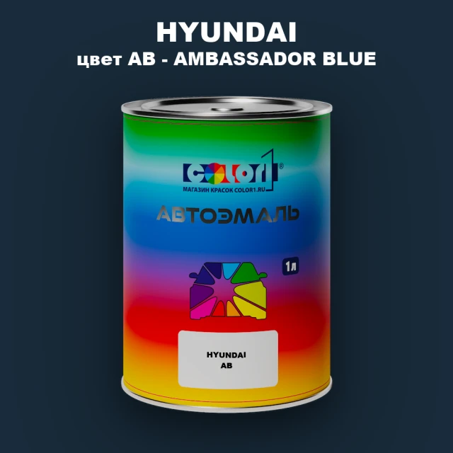 Автомобильная краска HYUNDAI, цвет AB - AMBASSADOR BLUE