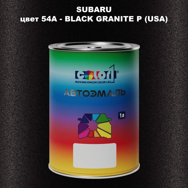 Автомобильная краска SUBARU, цвет 54A - BLACK GRANITE P (USA)