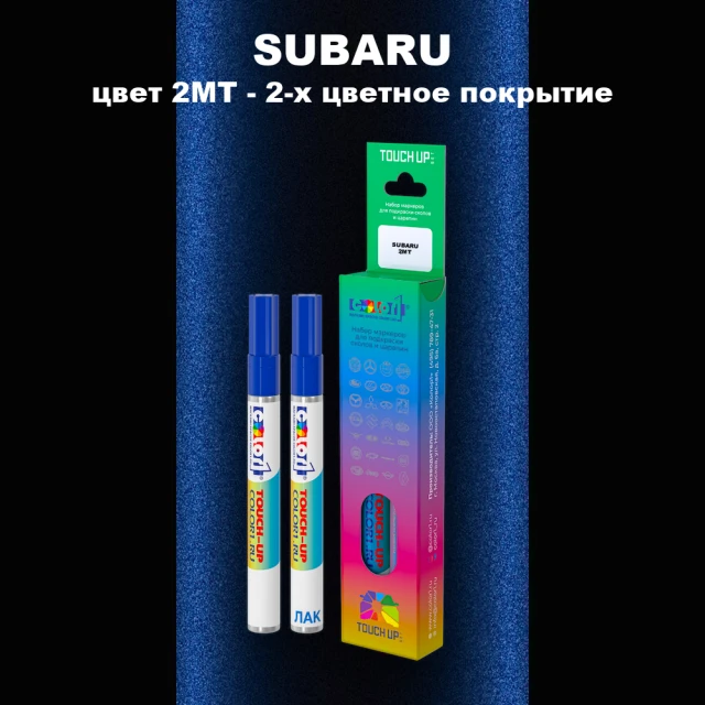 Маркер с краской SUBARU, цвет 2MT - 2-х цветное покрытие