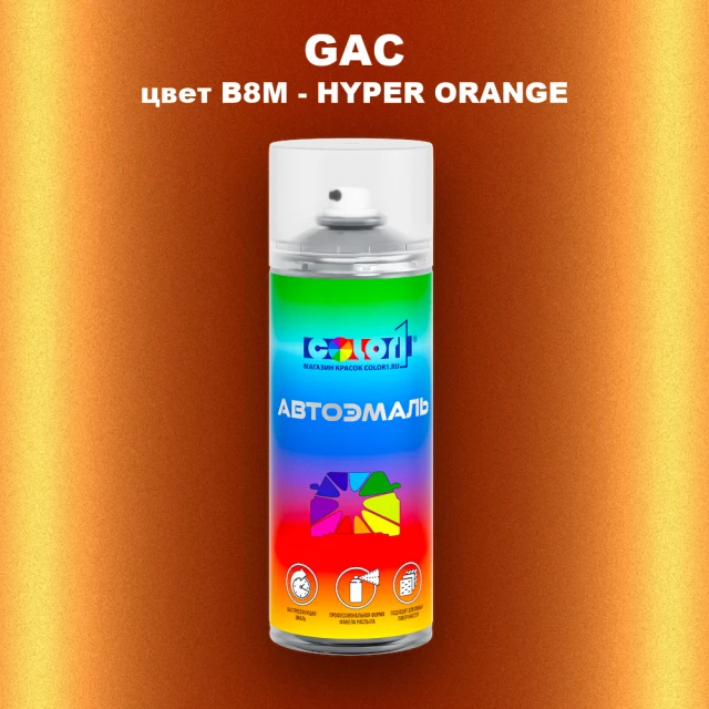 Аэрозольная краска GAC, цвет B8M - HYPER ORANGE