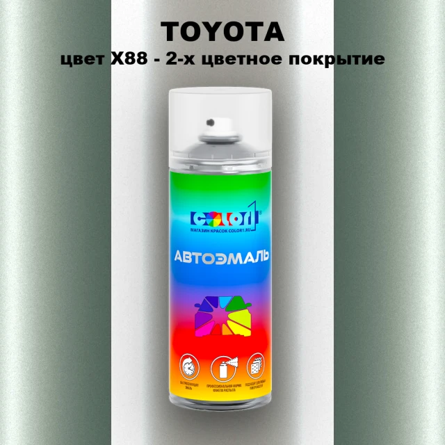 Аэрозольная краска TOYOTA, цвет X88 - 2-х цветное покрытие