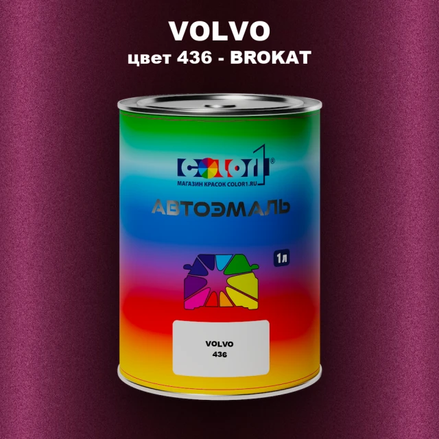 Автомобильная краска VOLVO, цвет 436 - BROKAT