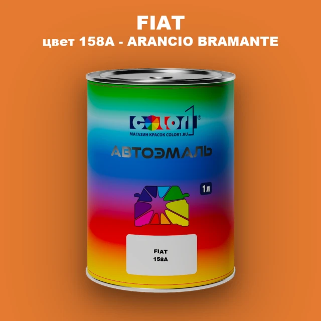 Автомобильная краска FIAT, цвет 158A - ARANCIO BRAMANTE