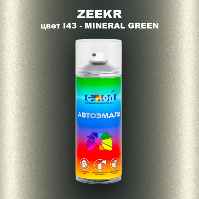 Аэрозольная краска ZEEKR, цвет I43 - MINERAL GREEN