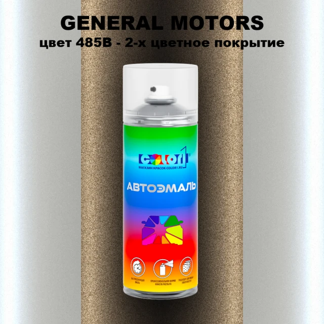 Аэрозольная краска GM цвет GM - 485B - 2 - х цветное покрытие