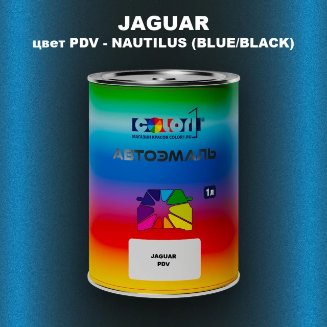 Автомобильная краска JAGUAR, цвет PDV - NAUTILUS (BLUE/BLACK)