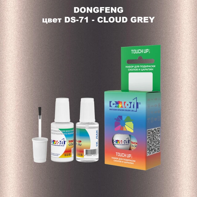 Краска для сколов во флаконе с кисточкой DONGFENG, цвет DS-71 - CLOUD GREY