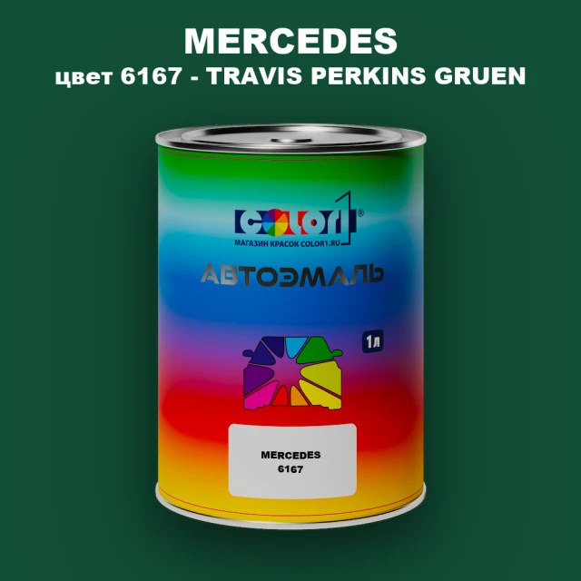 Автомобильная краска MERCEDES, цвет 6167 - TRAVIS PERKINS GRUEN