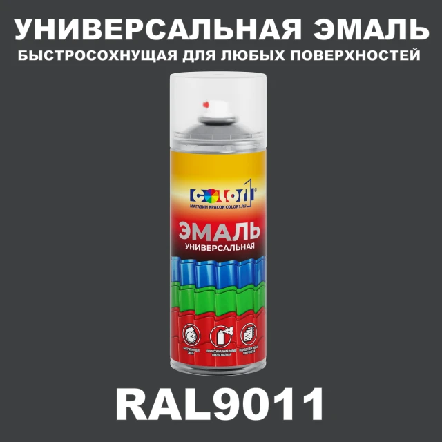 RAL 9011 универсальная аэрозольная краска, спрей 400мл