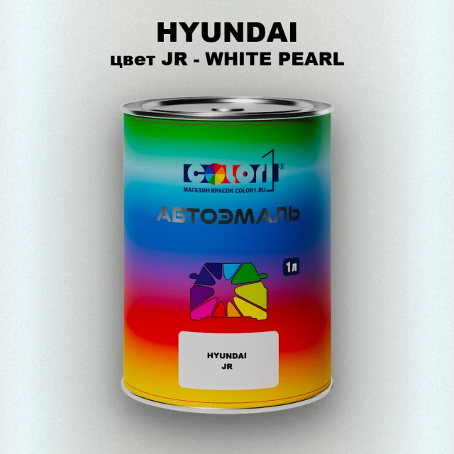 Автомобильная краска HYUNDAI, цвет JR - WHITE PEARL