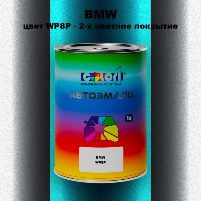Автомобильная краска BMW, цвет WP8P - 2-х цветное покрытие